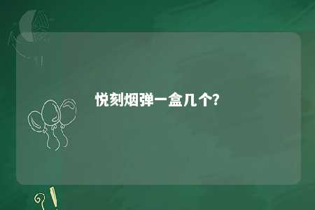 悦刻烟弹一盒几个？ 